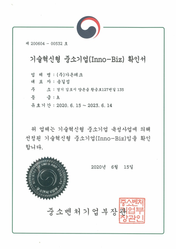 기술혁신형 중소기업(INNO-BIZ) 확인서